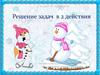 Решение задач в 2 действия