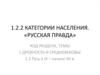 Категории населения. «Русская правда»