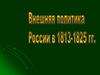 Заграничные походы русской армии 1813 – 1814 гг