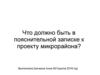 Что должно быть в пояснительной записке к проекту микрорайона