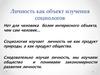 Личность как объект изучения социологов