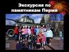 Экскурсия по памятникам Перми