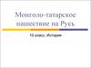 Монголо-татарское нашествие на Русь
