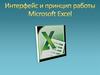 Интерфейс и принцип работы Microsoft Excel