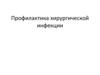 Профилактика хирургической инфекции