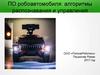 ПО робоавтомобиля: алгоритмы распознавания и управления