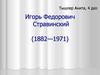 Игорь Федорович Стравинский (1882-1971)