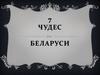 7 чудес Беларуси