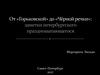 Пешеходная прогулка по Санкт-Петербургу. От Горьковской до Чёрной речки