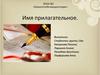 Имя прилагательное