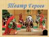 Театр Героев