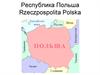 Республика Польша