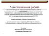 Аттестационная работа. Элективный курс в 10 классе «Сочинение в системе ЕГЭ»
