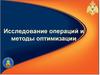 Исследование операций и методы оптимизации. Задачи процесса моделирования. Этапы создания математической модели. (Тема 3.5)