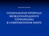 Социальная природа международного терроризма в современном мире