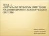 Актуальные проблемы интеграции России в мировую экономическую систему