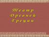Театр Древней Греции