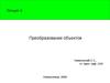 Лекция 4. Преобразование объектов