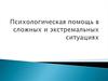 Психологическая помощь в сложных и экстремальных ситуациях
