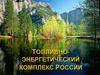 Топливо энергетический комплекс России