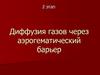 Диффузия газов через аэрогематический барьер