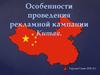Особенности проведения рекламной кампании в Китае