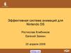 Эффективная система анимаций для Nintendo DS
