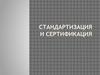 Стандартизация и сертификация