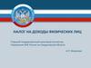 Налог на доходы физических лиц