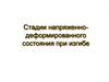 Стадии напряженно-деформированного состояния при изгибе