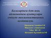 Балалардағы бет-жақ аймағындағы ауытқулары емдеуде миогимнастиканың қолданылуы