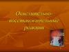 Окислительно-восстановительные реакции