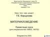 Материаловедение. Способы поверхностного упрочнения деталей. (Тема 10)