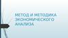Метод и методика экономического анализа