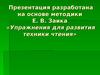 Упражнения для развития техники чтения