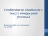 Особенности рекламного текста имиджевой рекламы