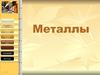 Металлы. Общая характеристика