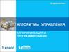 Алгоритмы управления. Алгоритмизация и программирование