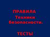 Правила техники безопасности в швейной мастерской. Тесты