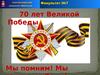 70 лет Великой Победы
