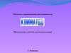 Производство и монтаж систем вентиляции. ООО «Климат XXI»