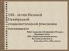 100 - летию Великой Октябрьской социалистической революции посвящается