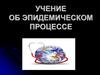 Понятие и характеристика проявлений эпидемического процесса