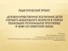 Программа для дошкольников «Я живу на самарской земле»