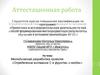 Аттестационная работа. Методическая разработка проекта «Определение витамина С в фруктах и ягодах»