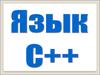Язык C++