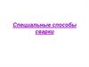 Специальные способы сварки