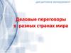 Деловые переговоры в мире