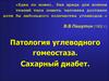Патология углеводного гомеостаза. Сахарный диабет
