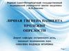 Личная гигиена пациента. Пролежни. Опрелости